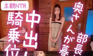 Myfans 永井すみれ 不倫相手の部長の家 NTR 热门