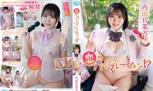 MBR-AA361 内田日菜乃 恋のバイブレーション