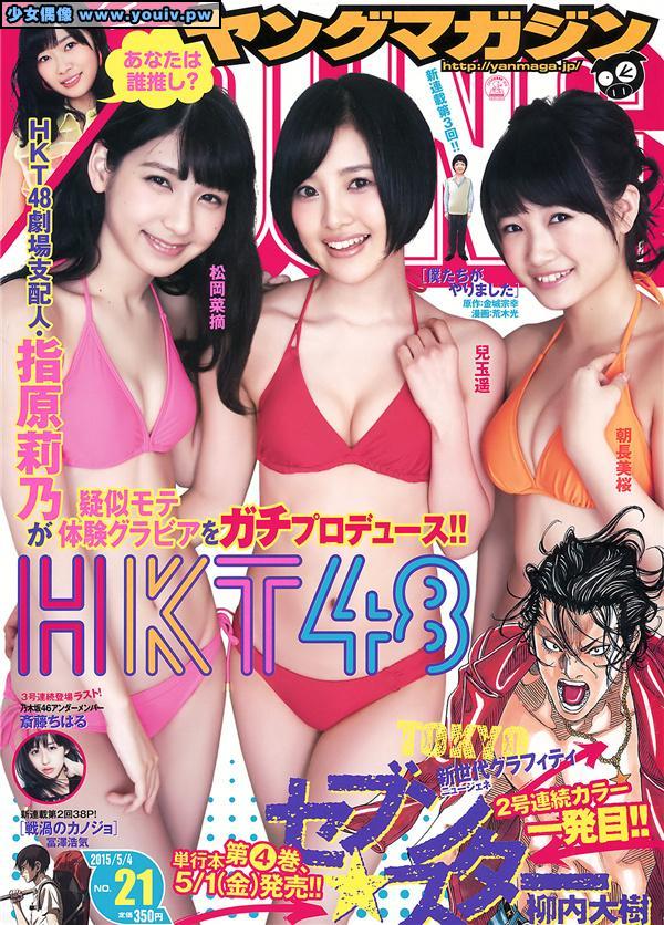 Young Magazine 2015 No.21 Tomonaga Mio 朝長美桜 Kodama Haruka 兒玉遙