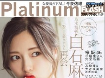 Platinum FLASH 2019.03.08 Vol.9 白石麻衣 今泉佑唯