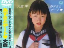 大倉梓[Azusa Ookura] (2006) あずさとデート[SCDV-10109]