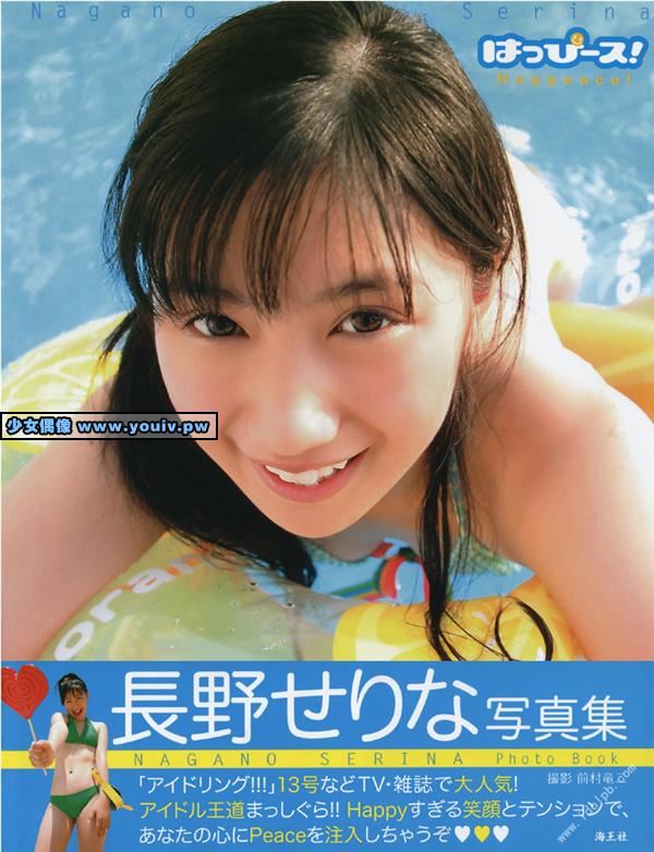 2008.09 Serina Nagano 長野せりな 写真集 はっぴース!