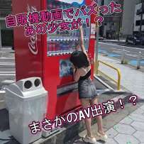 Myfans 自販機動画でバズったあの小女が