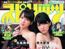 [Weekly Big Comic Spirits] 2013 No.17 鈴木愛理 矢島舞美