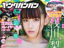 Young Gangan 2017 No.19 浅川梨奈 付録DVD