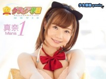 GGMOV-00015 グラビア学園MOVIE 真奈1 HD