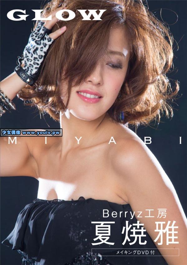 2013.11.15 Natsuyaki Miyabi 夏焼雅 Berryz工房 写真集  GLOW  付録DVD