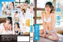 LPFD-384 小森香乃 純白の17歳 4K 热门