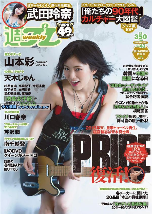 Weekly Playboy 2015 No.43 Yamamoto Sayaka 山本彩 Jun Tenki天木じゅん