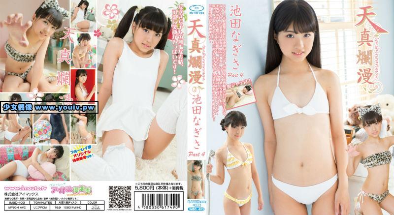 IMBD-403 Ikeda Nagisa 池田なぎさ 天真爛漫 Part4 IMWL-076