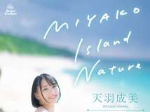 AMH-AS004 天羽成美 MIYAKO Island Nature 热门