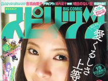 [Big Comic Spirits] 2012 No.15 Yuriko Yoshitaka 吉高由里