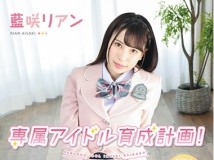 MMR-AA206S 藍咲リアン 専属アイドル育成計画 4K 特典版 热门