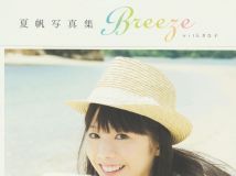 夏帆 写真集 Ｂｒｅｅｚｅ　ｗｉｔｈ　きな子