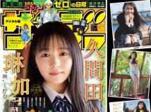 Weekly Shonen Sunday 2021 No.14 久間田琳加 Weekly Shonen Magazine 2021 No.14 髙橋ひかる