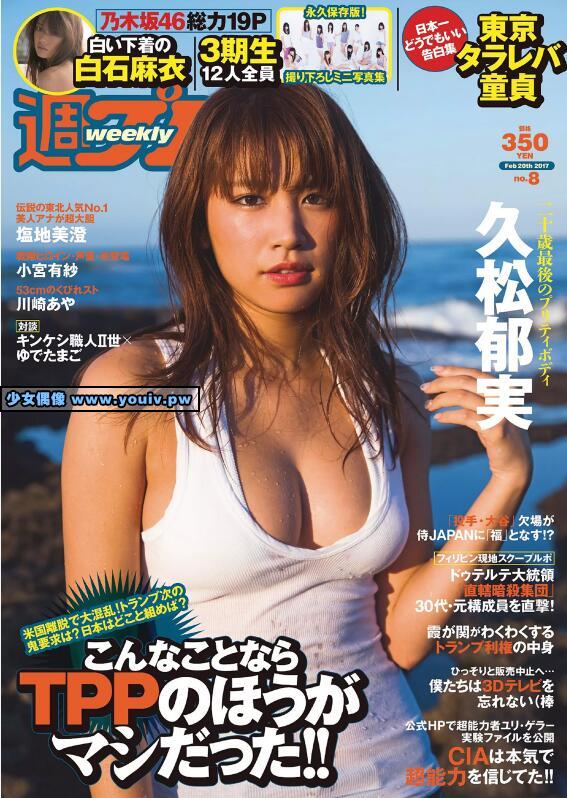 Weekly Playboy 2017 No.08 久松郁実 白石麻衣 小宮有紗 塩地美澄 川崎あや 乃木坂46 他