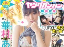 Young Gangan 2019 No.14 華村あすか 清水あいり No.15 SKE48 新倉愛海