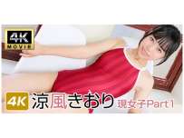 IM4K-1144 涼風きおり Part17 現女子Part1 4K