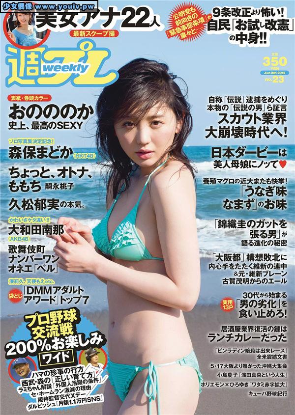 Weekly Playboy 2015 No.23 Nonoka Ono おのののか Owada Nana 大和田南那
