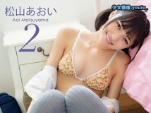 グラビア学園MOVIE 松山あおい 2