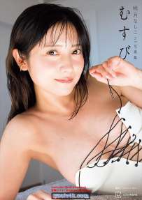 写真集 桃月なしこ むすび
