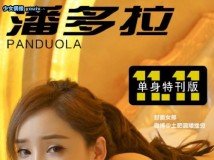 [潘多拉杂志]Panduola 2016_NO.01~NO.10共11期合集