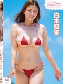 白木聖菜 ミルキー グラマー HD