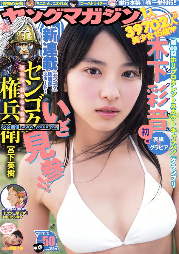 Young Magazine No.50 Kinoshita Ayane 木下彩音 Mutou Tomu  武藤十夢