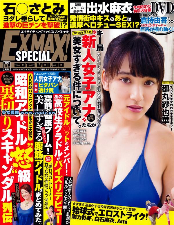 EX MAX SPECIAL 2015.09.11 Sayaka Tomaru 都丸紗也華 Shoko Takasaki 高崎聖子 Vol.90
