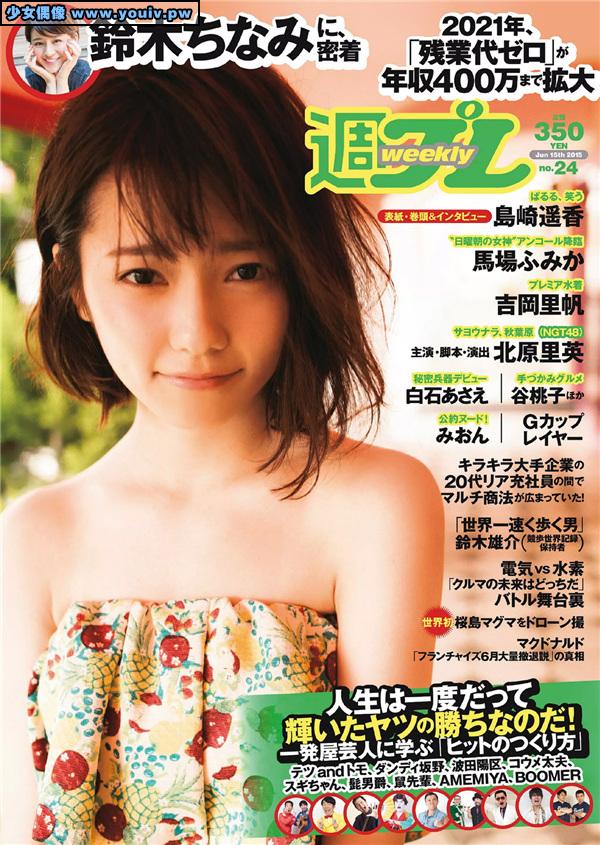 Weekly Playboy 2015 No.24 Haruka Shimazaki 島崎遥香 Baba Fumika 馬場ふみか
