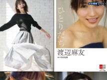 Photobook 渡辺麻友 Alone ひとりだち