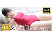 IM4K-917 文月珀 現女子Part1 4K