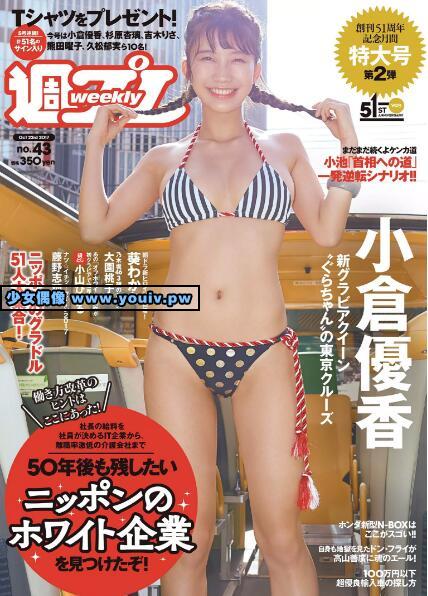 Weekly Playboy 2017 No.43 小倉優香 小山ひかる