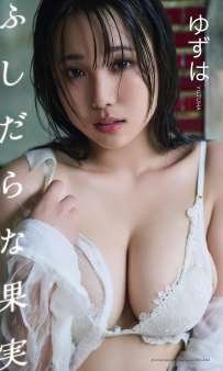 写真集 ゆずは ふしだらな果実