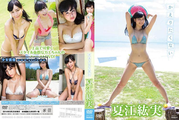 TSDV-41654 Hiromi Kae 夏江紘実 かえりたくない