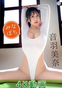 SBVD-0559 音羽美奈 みなぽち 4K