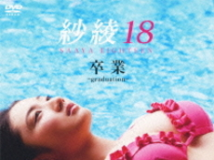 紗綾18 卒業 graduation [PCBG-11148]