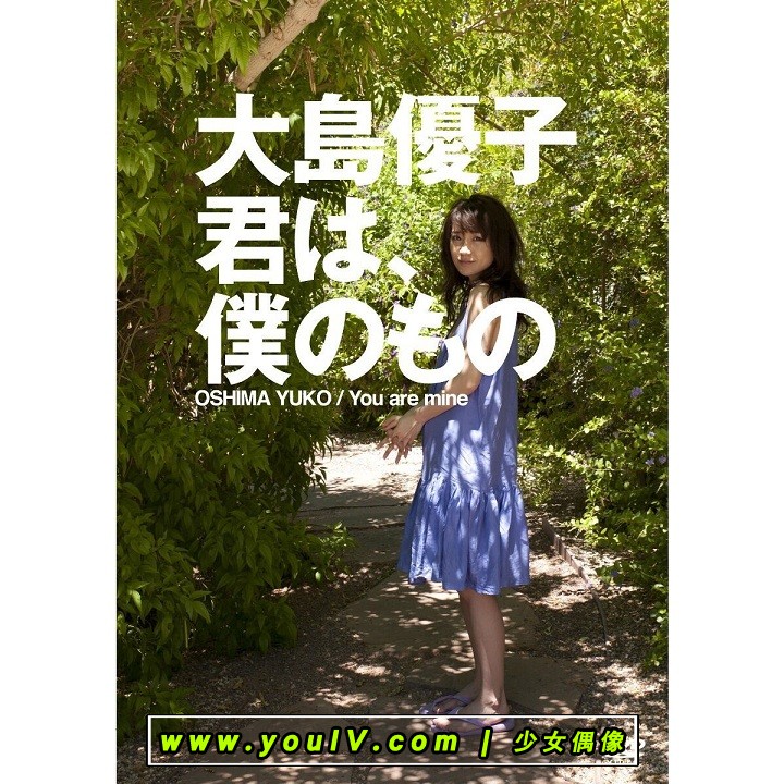 大島優子 [Yuko Oshima] 君は、僕のもの[KIBE-116].jpg