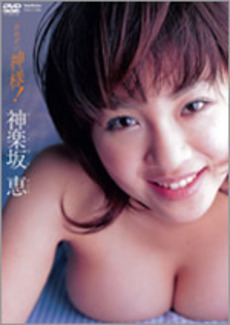 神楽坂恵 [Megumi Kagurazaka]  おねがい神様！[TSDV-11902].jpg