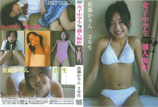 [KOJ-003] 女子中学生個人撮影 佐藤かりん 2年生.jpg