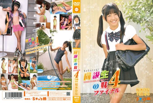 桜木ひな Hina Sakuragi 同級生の妹４ Classmate's Younger sister 4 SMN-042.j.jpg