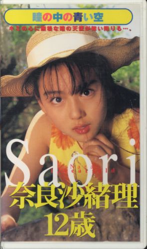 Nana Saori (奈良沙緒理) - ときめきアイドル白書23 ～瞳の中の青い空～.jpg.jpg