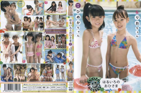 OHI-012  はるいろのおひさまvol.12 ひめかちゃん＆りおちゃん.jpg