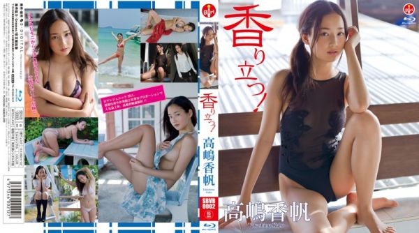 SBVB-0002] 高嶋香帆 香り立つ！Blu-ray.jpg